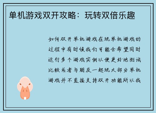 单机游戏双开攻略：玩转双倍乐趣