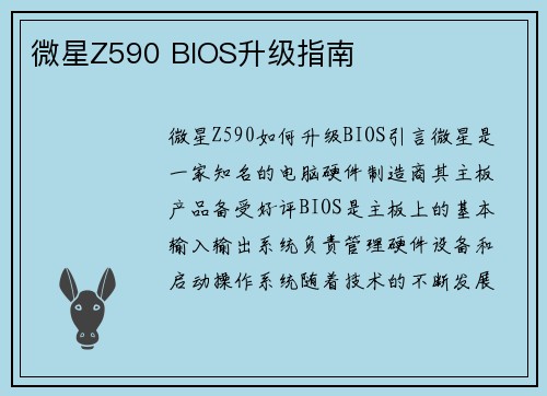 微星Z590 BIOS升级指南