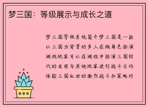 梦三国：等级展示与成长之道
